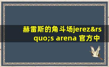 赫雷斯的角斗场jerez’s arena 官方中文步兵版